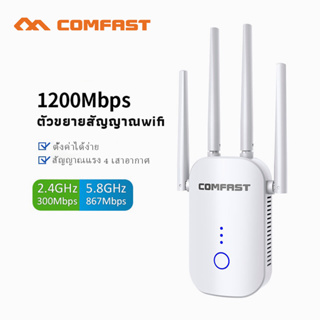 1200Mbps 5Ghz ตัวขยายไวไฟ Comfast WiFi Repeater Wifi Booster LAN/WAN พอร์ต 2.4Ghz &amp; 5.8Ghz ไร้สาย 4*2 เสาอากาศรับสัญญาณสูง CF-WR758AC
