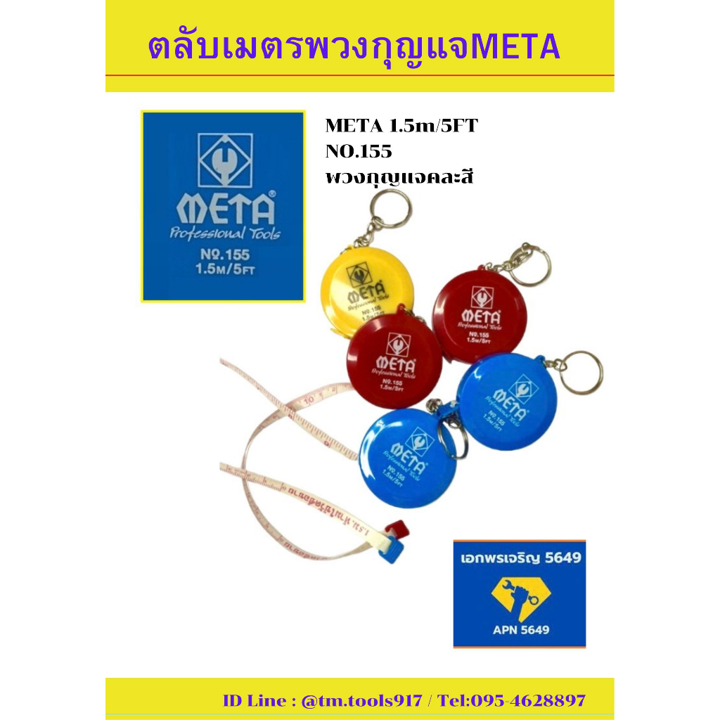 ตลับเมตรไฟเบอร์meta-1-5m-5ฟุต-no-155-พวงกุญแจคละสี