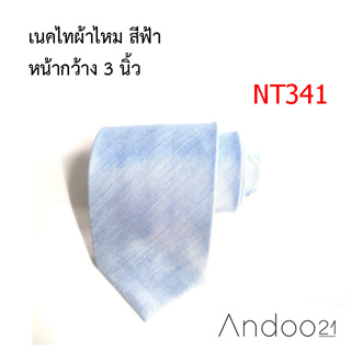 NT341_เนคไทผ้าไหม สีฟ้า หน้ากว้าง 3 นิ้ว