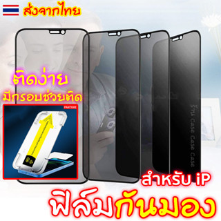 ฟิล์มกันมอง กันเสือก สำหรับ iPhone 13 promax 14 12 11 mini เต็มจอแบบเคส ฟิล์ม ไอโฟน X XS XR กันมองข้าง