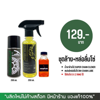 น้ำยาล้างโซ่ SUPER CHAIN CLEANER + สเปรย์หล่อลื่นโซ่ DM-CHAIN LUBE + แชมพูล้างรถ (สินค้าขนาดทดลองไม่ติดฉลาก)