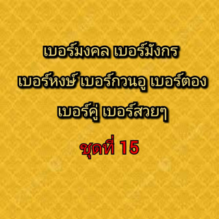 เบอร์มงคล เบอร์มังกร เบอร์หงษ์ เบอร์กวนอู เบอร์คู่ เบอร์ตอง ชุดที่ 15