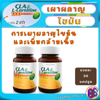 Vistra CLA &amp; L-Carnitine 1100mg Plus Vitamin E 30 Capsulesเผาผลาญไขมันเก่าที่เก็บสะสม และสร้างกล้ามเนื้อขณะออกกำลังกาย