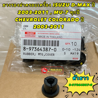 ยางรอง ฝาครอบเครื่อง ISUZU D-MAX ปี 03-11 ,MU-X ทุกปี  CHEVROLET COLORADO ปี 03-11 รหัส 8973643870