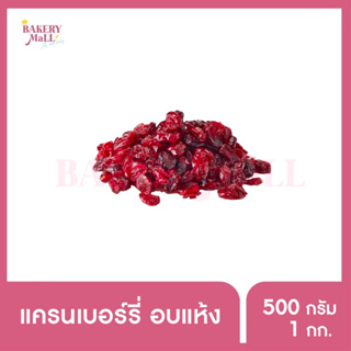 OCEAN SPRAY โอเชียน สเปรย์ แครนเบอร์รี่(500g./1kg.)