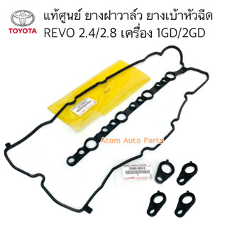 แท้ศูนย์ ยางฝาวาล์ว REVO 2.4/2.8, NEW FORTUNER เครื่อง 1GD/2GD ยางเบ้าหัวฉีด REVO แยกขายกดที่ตัวเลือกได้นะคะ