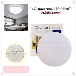 LED Ceiling Lamp ชุดโคมไฟเพดาน(กลม)LED แบบครบชุด ติดตั้งใช้งานได้ทันที Brand One star 24w
