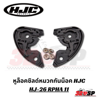 หูล็อคชิลด์หมวกกันน็อค HJC HJ-26 RPHA 11