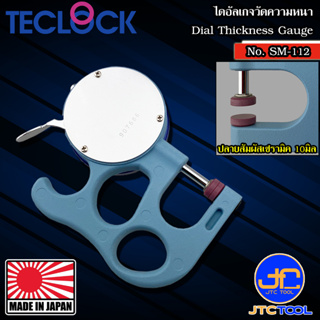 ภาพขนาดย่อของภาพหน้าปกสินค้าTeclock ไดอัลเกจวัดความหนา - Dial Thickness Gauge (SM-112) จากร้าน jtc_tool บน Shopee ภาพที่ 1