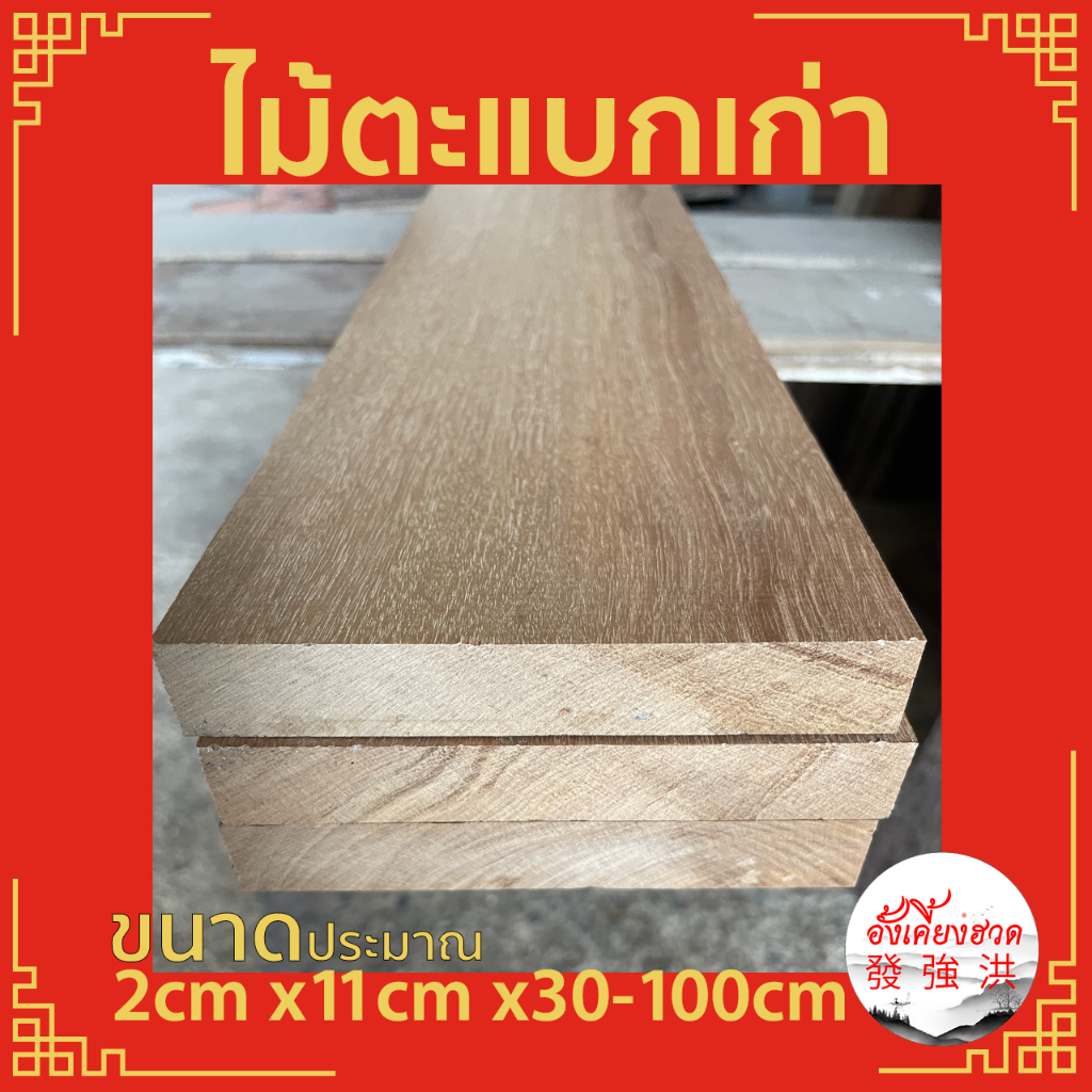 ไม้ตะแบกเก่า-ไม้เนื้อแข็งเก่าไสเรียบ-ประมาณ-2cm-x11cm-x-30-100cm-ไม้ตะแบกเก่าไสเรียบ-เหมาะสำหรับงานตกแต่ง-diy-สั่งตัดได้