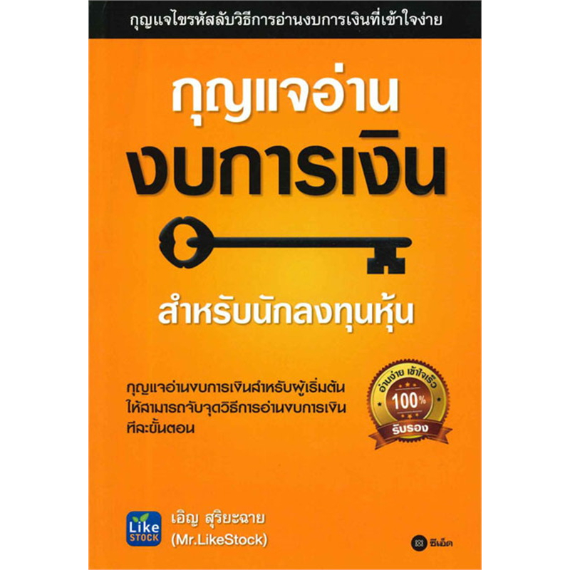 หนังสือ-กุญแจอ่านงบการเงิน-กุญแจไขรหัสลับวิธีการอ่านงบการเงินที่เข้าใจง่าย-เหมาะสำหรับผู้เริ่มต้นให้สามารถจับจุดวิธี