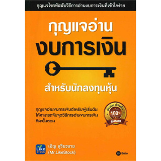 หนังสือ กุญแจอ่านงบการเงิน (กุญแจไขรหัสลับวิธีการอ่านงบการเงินที่เข้าใจง่าย เหมาะสำหรับผู้เริ่มต้นให้สามารถจับจุดวิธี)