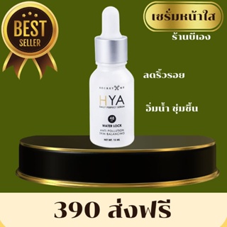 Secret Me HYA serum เซรั่มไฮยาผิวใส ซึมไว ไม่หนักผิว ของแท้ไม่ขูดรหัส มีบัตรตัวแทน ส่งไวส่งด่วน