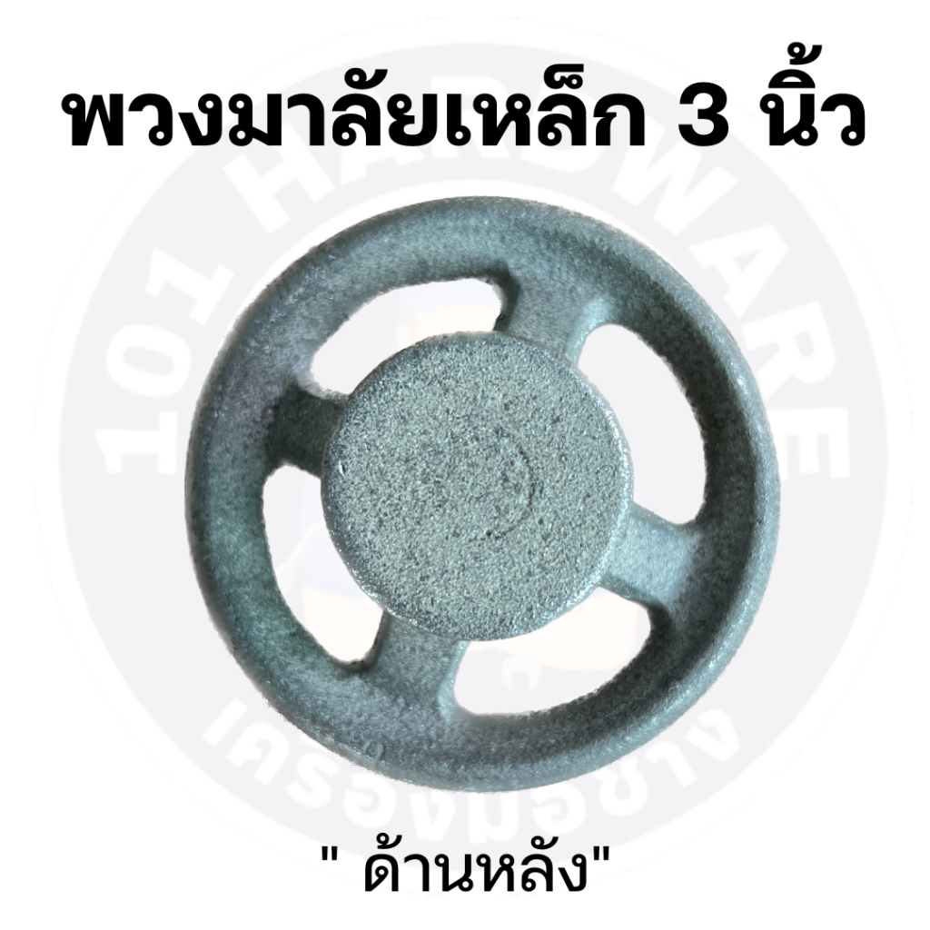 พวงมาลัยเหล็ก-3-นิ้ว-พวงมาลัยเหล็กหล่อ-3-นิ้ว