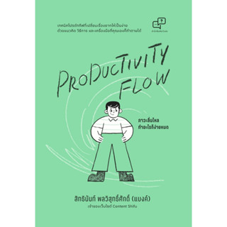 หนังสือ Productivity Flow ภาวะลื่นไหล ทำอะไรก็ง่ายหมด : สิทธินันท์ พลวิสุทธิ์ศักดิ์ : สำนักพิมพ์ อะไรเอ่ย