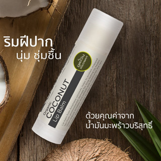 ภูตะวัน ลิปบาล์มออแกนิค ช่วยบำรุงริมฝีปากให้มีนุ่ม ไม่ดำคล้ำ Phutawan Coconut Lip Balm 5 g.