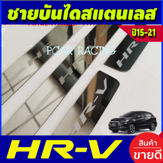 ชายบันได สแตนเลสใหญ่ ฮอนด้า เฮชอาวี Honda HR-V HRV 2014 2015 2016 2017 2018 2019 2020 (AC)