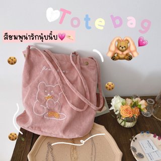 ฺีืืัBunnyshop ♡TEDDY TOTE BAG♡ พร้อมส่ง💥 กระเป๋าผ้า 🎀กระเป๋าผ้าลูกฟูก🎀 ผ้านุ่มนิ่ม ลายน้องหมี 🍑คิ้วท์มาก🍑 มี 3 สี ʕ·͡