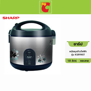 Sharp ชาร์ป หม้อหุงข้าวไฟฟ้า รุ่น KSR19ST ขนาด 1.8 ล. คละลาย