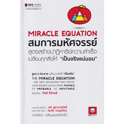 หนังสือ-สมการมหัศจรรย์-สูตรสร้างปาฏิหาริย์ความสำเร็จ-เปลี่ยนทุกสิ่งให้-เป็นจริงแน่นอน