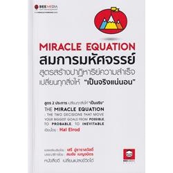 หนังสือ สมการมหัศจรรย์ สูตรสร้างปาฏิหาริย์ความสำเร็จ เปลี่ยนทุกสิ่งให้ 