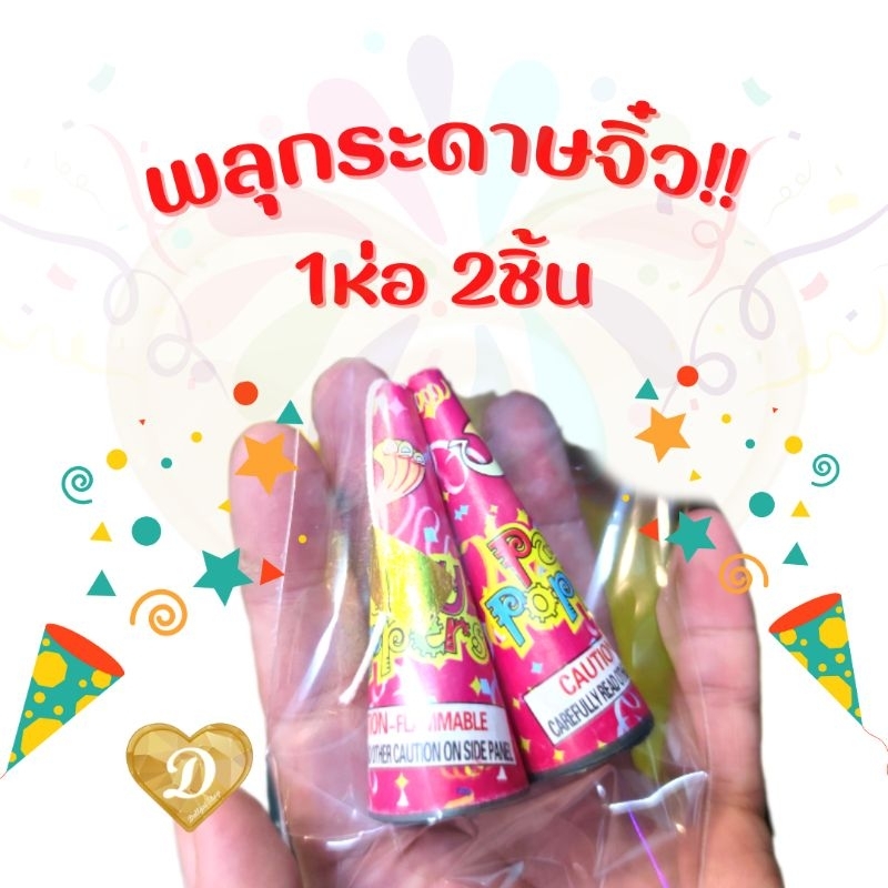 พลุกระดาษจิ๋ว-พลุกระดาษ-พลุ-ราคาต่อ1ห่อ-พลุดึง-confetti-มีเชือกดึง-1ห่อมี2ชิ้น