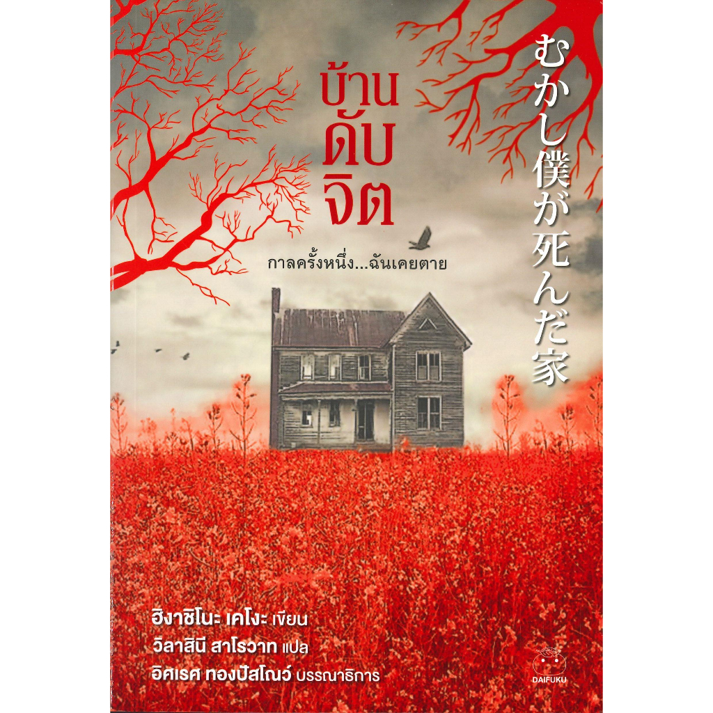 หนังสือ-เรื่องบ้านดับจิต