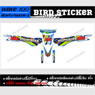 สติ๊กเกอร์ wave100ตัวเก่าลายวิบาก MOTORBIKE(ทักแชทเปลี่ยนเบอร์ได้)