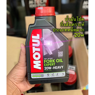 น้ำมันโช๊ค Motul Fork Oil Expert 20W Heavy ขนาด 1 ลิตร