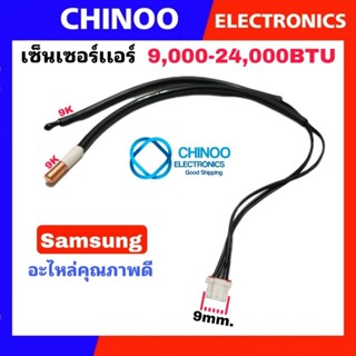 สินค้า เซ็นเซอร์แอร์ Samsung 9000-24000BTU.R22 ASK09-ASK24 แจ็ค4รู เซ็นเซอร์ เเอร์ ซัมซุง