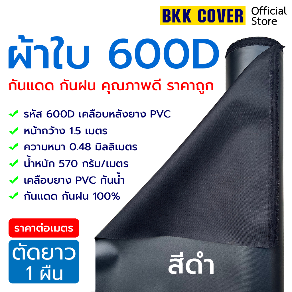 ผ้าใบ 600D เคลือบยาง PVC กันน้ำ สีดำ ใช้กันแดด กันฝน คลุมสินค้า (ราคา ...