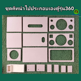 ชุดคิทตู้รุ่น 360 (6.5"+3"x2+2"x2)พอทหลัง