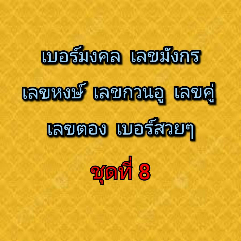 เบอร์มงคล-เบอร์มังกร-เบอร์หงษ์-เบอร์กวนอู-เบอร์คู่-เบอร์ตอง-ชุดที่-8