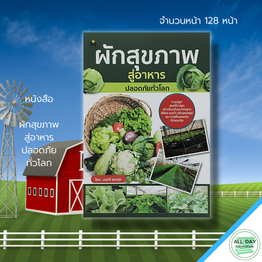 หนังสือ-ผักสุขภาพ-สู่อาหาร-ปลอดภัย-ทั่วโลก-เกษตร-ปลูกผัก-ผักออร์แกนิค-ผักสลัด-ผลูกพืชไร้ดิน-โรงเรือนปลูกผัก-เกษตรอินทรี