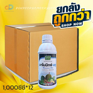 (กดสั่งซื้อครั้งละ1ลัง)(ยกลังx12) มาโมมิกซ์ บลู (แคลเซี่ยม 9% + โบรอน 1 %)ขนาด 1 ลิตร)#ดูดซึมได้ดี พืชสมบูรณ์แข็งแรง ผล