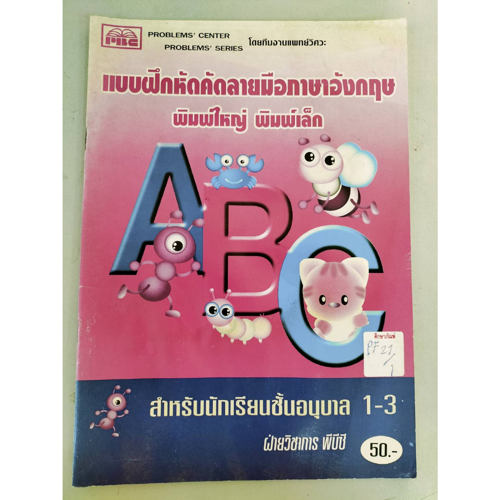 แบบฝึกหัดคัดลายมือภาษาอังกฤษพิมพ์ใหญ่-พิมพ์เล็ก-สำหรับนักเรียนชั้นอนุบาล-1-3