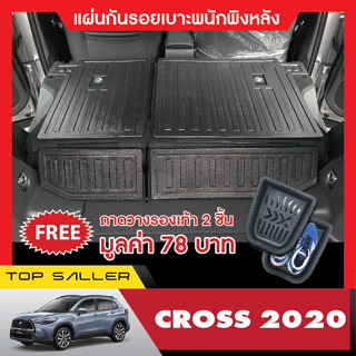 Toyota Cross 2020 - 2022 แผ่นกันรอยเบาะพนักพิงหลัง+ถาดรองท้ายอเนกประสงค์รถยนต์ (ชุดรวม 5ชิ้น) เทปกาว 3M แท้ ของแต่ง ปร