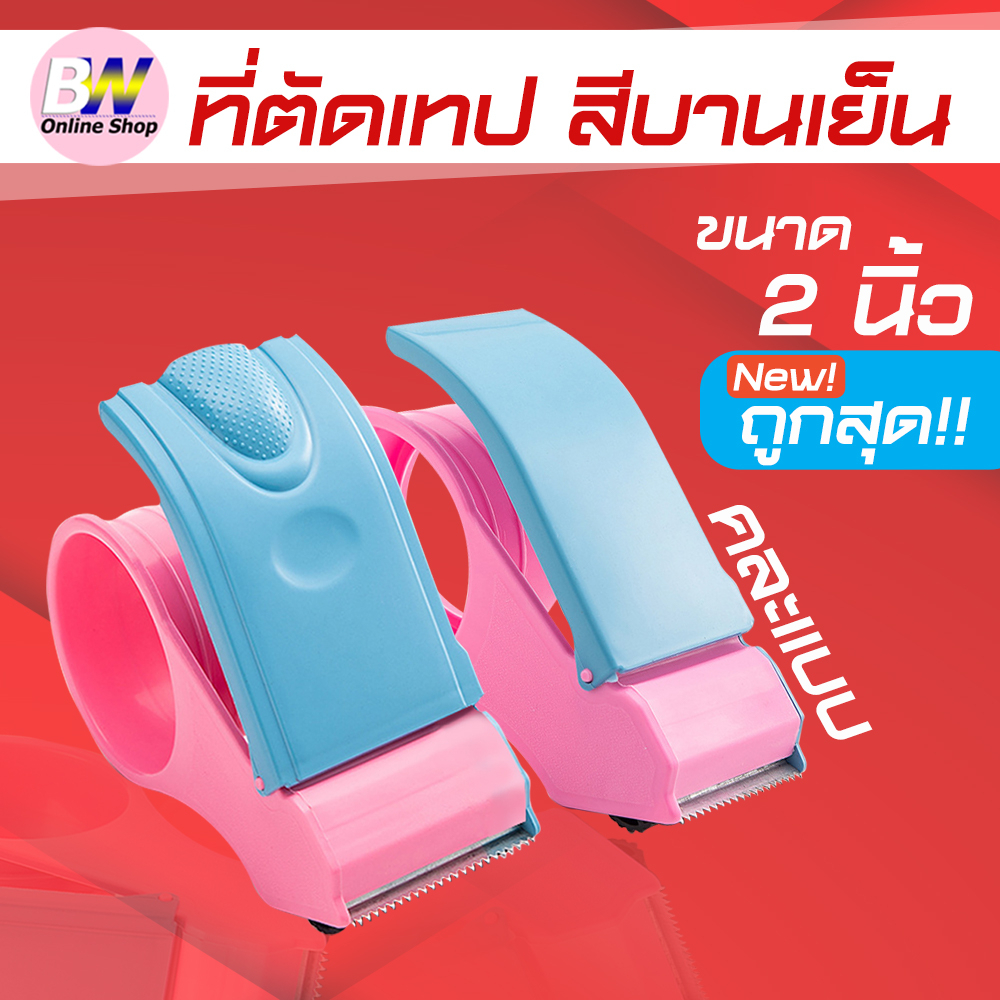 ที่ตัดเทปสีบานเย็น-ราคาถูก-ตัวตัดเทป-2-นิ้ว-ตัวตัดเทปพลาลสติก-ที่ตัดเทป-แท่นตัดเทป-ตัวตัดเทปเหล็ก-ตัดเทป-ที่ตัดเทปถูก