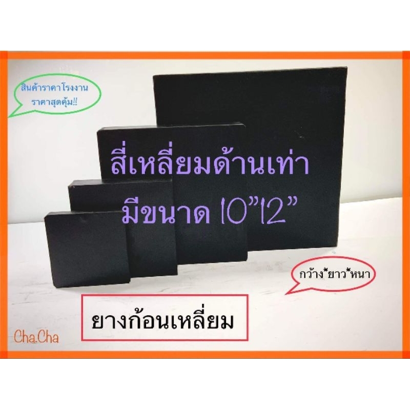 ยางก้อนเหลี่ยม-ยางรองแท่นเครื่อง-ยางกันกระแทกขนาด10-และ12