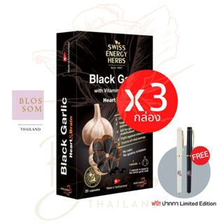 (ส่งฟรี) Swiss Energy Black Garlic soft gel 3กล่อง (แถมปากกา 1 แท่ง) กระเทียมดำ บำรุงร่างกาย หัวใจ ลิขสิทธิ์สวิตเซอร์แลน