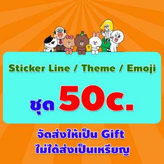 ภาพขนาดย่อของภาพหน้าปกสินค้าสติ๊กเกอร์ไลน์ราคาถูก ชุด 50 ราคา 27 บาท(เหรียญแท้100%) ส่งเร็วส่งแบบGift จากร้าน mrkhao บน Shopee