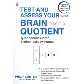 หนังสือ Test And Assess Your Brain Quotient