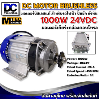 MTEC มอเตอร์เกียรทดบัลเลสแท้ พร้อมกล่องคอนโทรล 1000W 24VDC สำหรับรถไฟฟ้า สำหรับรอกไฟฟ้า รอกไฟ้าฯ