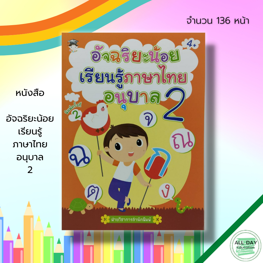 หนังสือ-อัจฉริยะน้อย-เรียนรู้-ภาษาไทย-อนุบาล-2-อักษรไทย-สระในภาษาไทย-ภาษาไทยชั้นอนุบาล-ปูพื้นฐานภาษาไทย