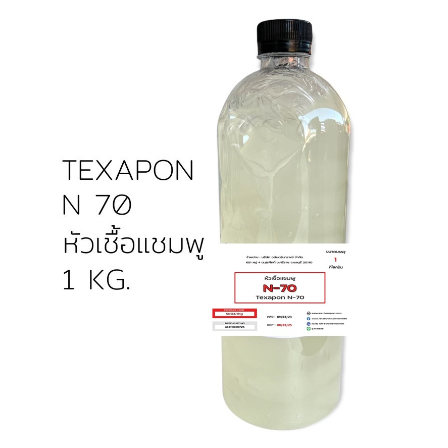 5003-n70-1kg-n70-หัวแชมพู-หัวน้ำยาล้างจาน-texapon-n-70-1-กิโลกรัม-sodium-lauryl-ether-sulfate-n70