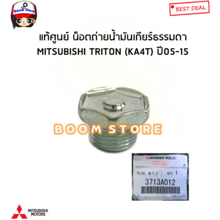 MITSUBISHI แท้ศูนย์ น็อต แหวน ถ่าย/เติม น้ำมันเกียร์ TRITON ไทตัน ปี 05-15 รหัสแท้.1200A277/3713A012