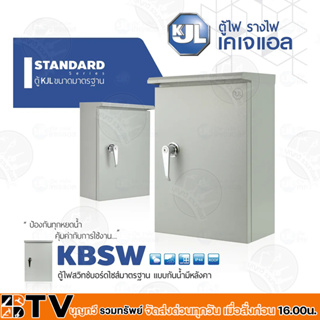 KJL ตู้ไฟสวิทช์บอร์ดไซส์มาตรฐานแบบกันน้ำมีหลังคา รุ่น KBSW 8000-9004 Size 00-4 ตู้เหล็ก ความหนา 0.8-1.0 มม. รับประกัน