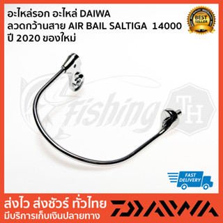 อะไหล่รอก อะไหล่ DAIWA   ลวดกว้านสาย AIR BAIL SALTIGA  14000 ปี 2020 ของใหม่