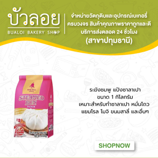 แป้งซาลาเปา ตราระฆัง (ระฆังชมพู) 1kg.