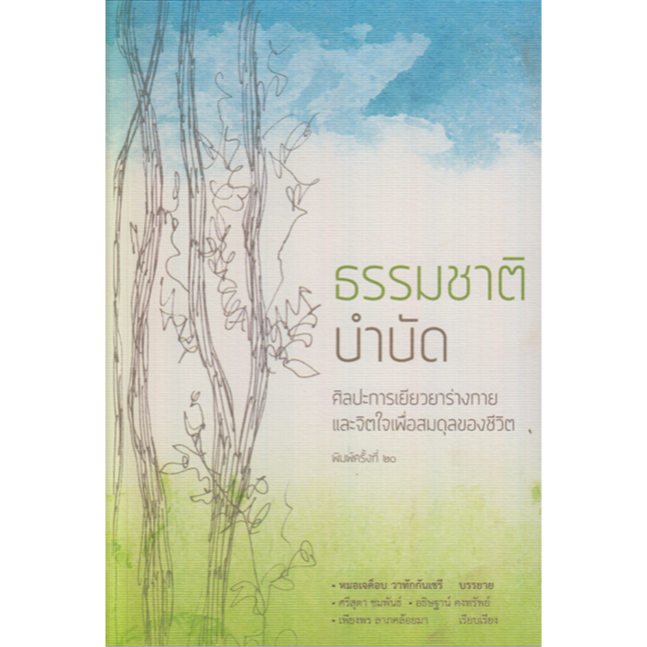 ธรรมชาติบำบัด-ศิลปะการเยียวยาร่างกายและจิตใจเพื่อสมดุลของชีวิต-หมอเจค็อบ-วาทักกันเชรี-บรรยาย-ศรีสุดา-ชมพันธ์